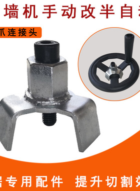 墙锯手动改装半自动三爪螺丝配件切墙机快速移动手轮摇把套筒