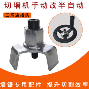 墙锯手动改半自动三爪螺丝连接头