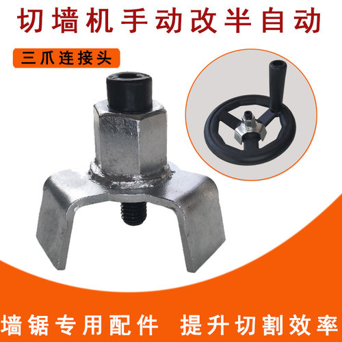 墙锯手动改半自动三爪螺丝连接头