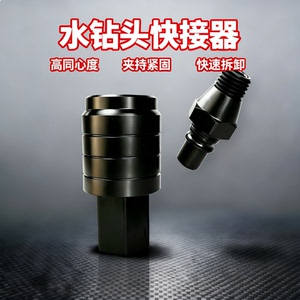 水钻头快拆快装神器接头公母接头