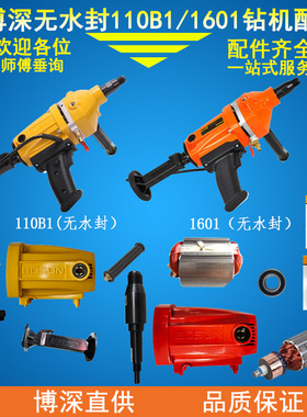 博深110B1/1601无水封钻机原厂配件碳刷调速开关主轴手柄转子机壳