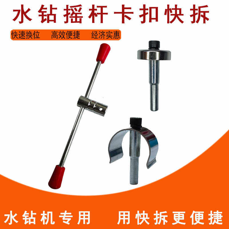 台式水钻机专用加长摇杆快拆卡扣