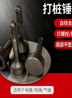 电锤电镐打桩锤头合缝机合缝锤头