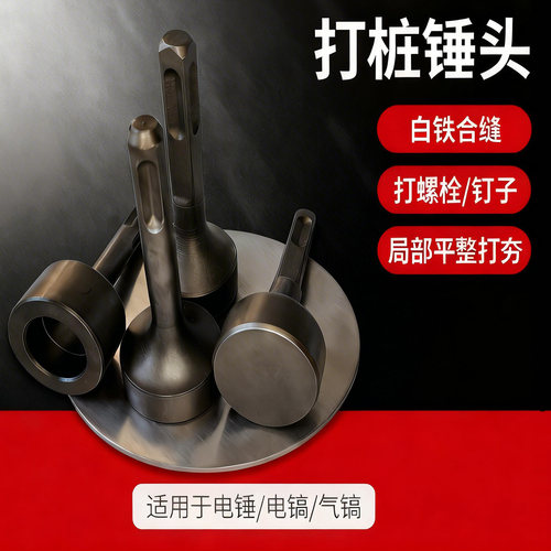 电锤电镐打桩锤头合缝机合缝锤头