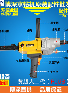 博深110IIPLUS配件主轴机壳开关