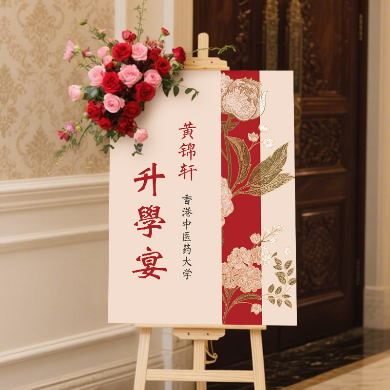 升学宴中考高考金榜题名迎宾牌