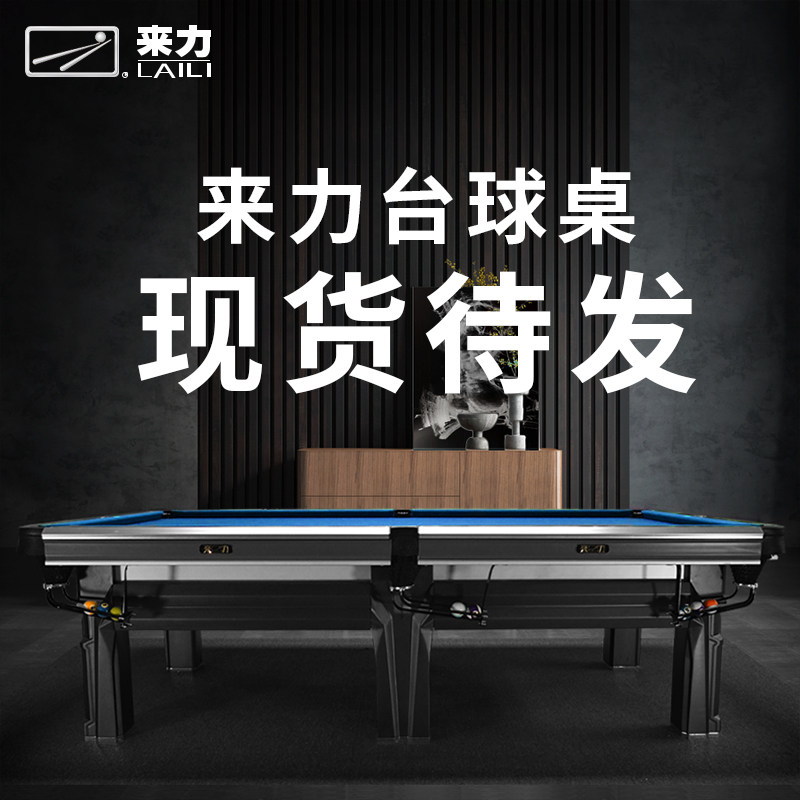 来力黑金刚台球桌现货待发