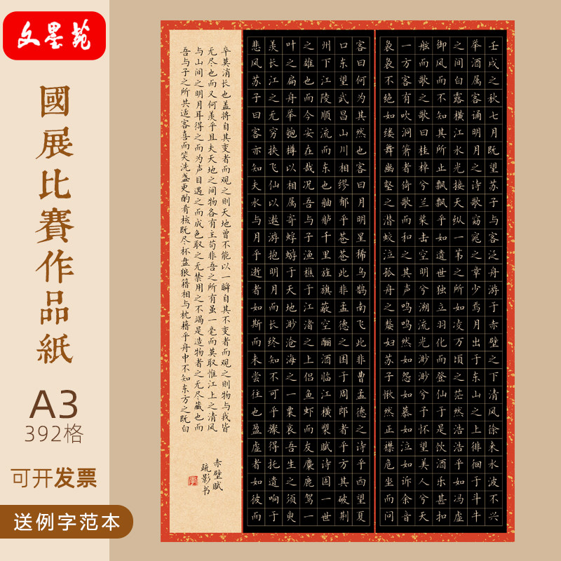 文墨苑A3硬笔书法作品纸国展诗词模板成人学生8K黑底赤壁赋392格图片