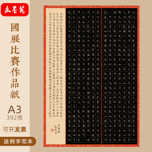 文墨苑A3硬笔书法作品纸国展诗词模板成人学生8K黑底赤壁赋392格