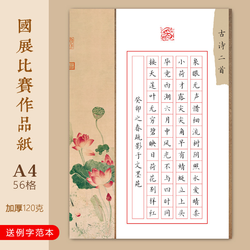 文墨苑a4硬笔书法比赛作品纸小池荷花古诗例字模板七言七律56方格