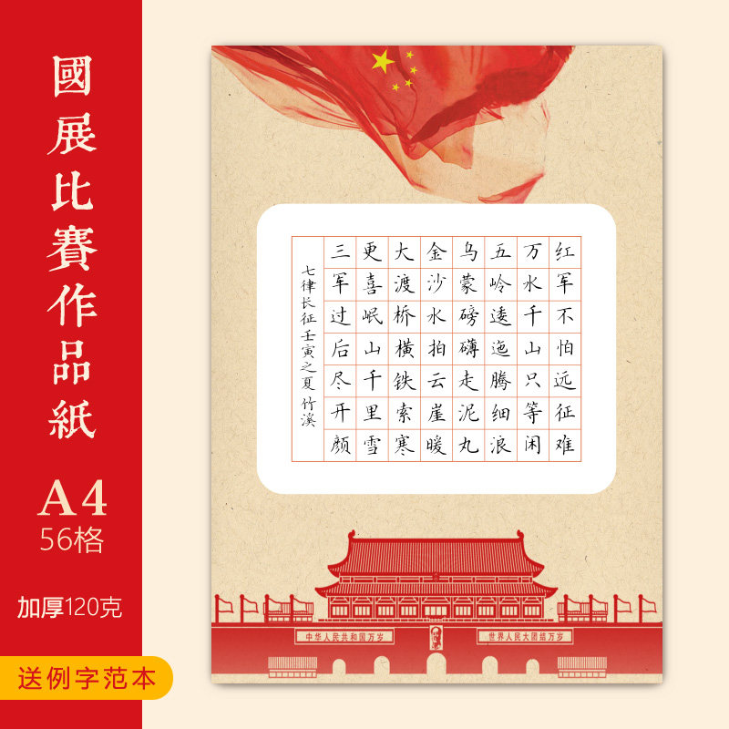 文墨苑a4硬笔书法比赛作品纸红色爱国爱党童心向党七律长征56田格