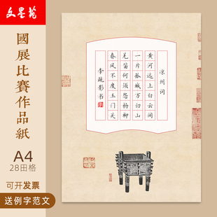 文墨苑硬笔书法作品纸小学生比赛专用纸凉州词仿古A4七言五言古诗