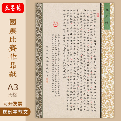 文墨苑A3硬笔书法作品纸国展诗词模板成人学生8K无格款木兰诗小楷