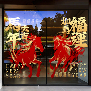 新年装饰静电贴2026马年大吉玻璃贴橱窗对门贴纸春节过年橱窗布置