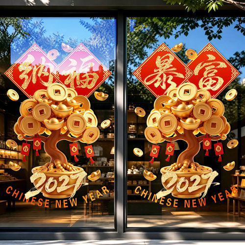 2027羊年春节窗贴玻璃门贴发财