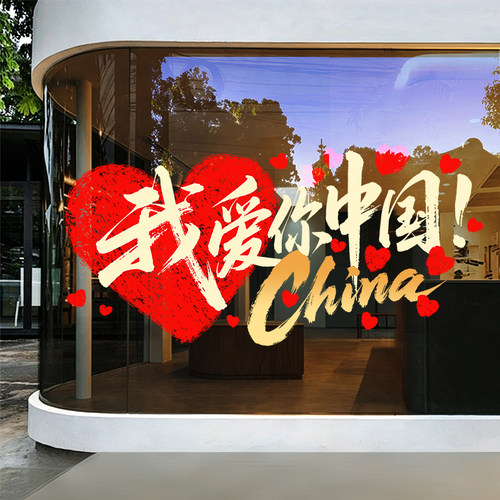 我爱你中国爱心玻璃静电窗贴