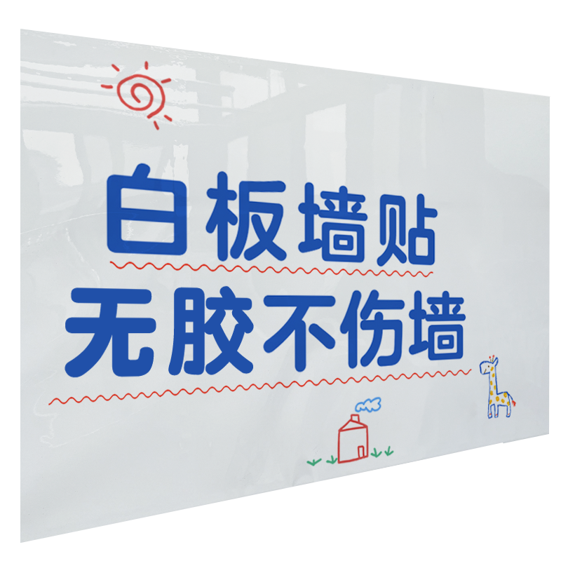家用儿童房卧室涂鸦画画写字板贴纸静电白板墙贴可移除擦写不伤墙