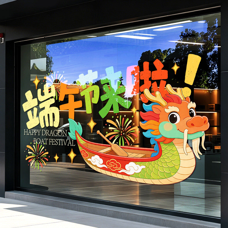 端午节龙舟玻璃贴纸餐厅超市橱窗门装饰活动氛围场景布置静电窗贴
