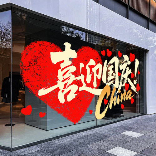 国庆爱国橱窗玻璃静电贴