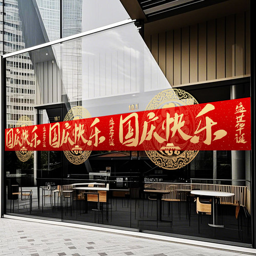 国庆节装饰腰线贴纸玻璃门贴画