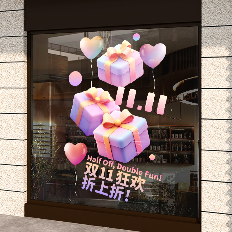 双十一氛围装饰贴纸活动玻璃贴