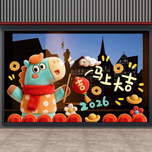2026马年新年装饰窗花静电贴画
