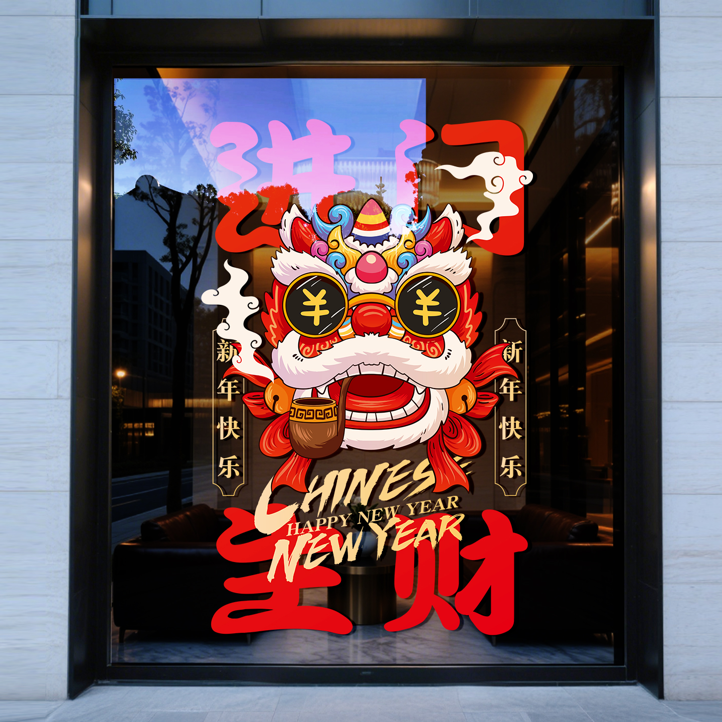 舞狮开张活动装饰品玻璃门贴纸开业大吉店铺商场餐厅装扮静电贴画图片