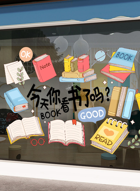 学校阅览室自习室玻璃贴纸图书馆学习书吧书店橱窗装饰透明广告贴