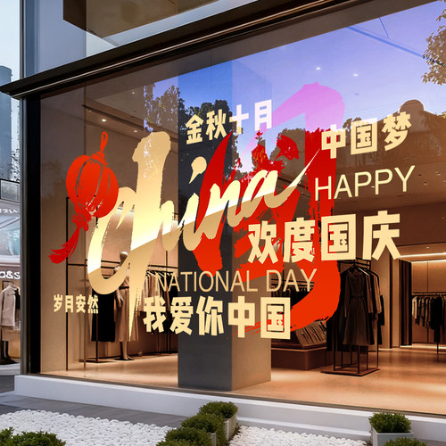 国庆爱国中国梦静电窗花