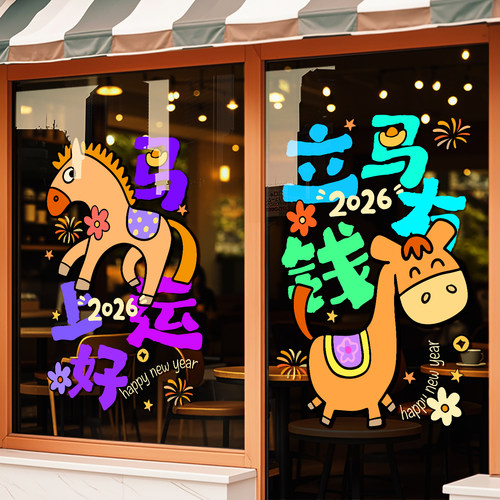 2026新年装饰卡通店铺门贴