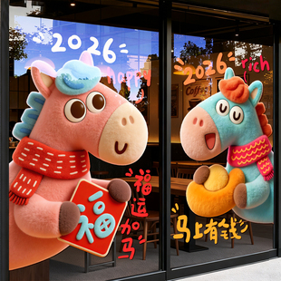 新年装饰窗贴玻璃门贴纸2026马年福运毛绒小马店铺橱窗布置静电贴