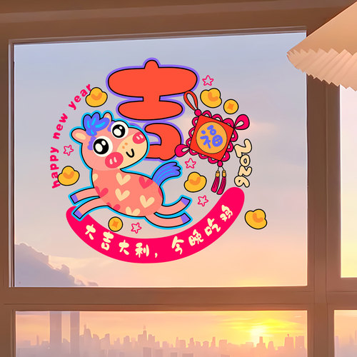 2026装饰生肖窗贴马年吉字窗花