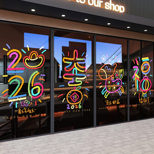 马年装饰新年快乐窗花2026彩色