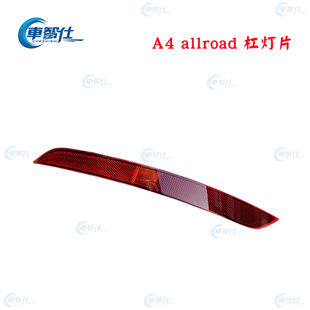 适用于进口奥迪A4 allroad 旅行版 杠灯片 后保反光片 原装进口