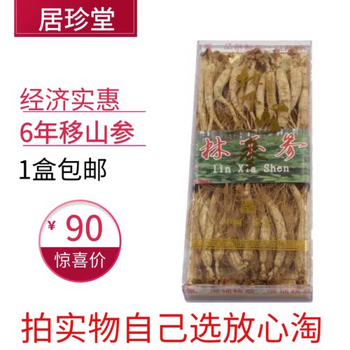 自用送礼实惠6年包邮林下参