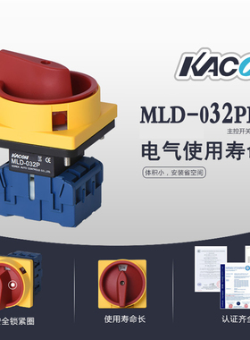 正品主控开关 隔离开关32A 3极凯昆MLD-32PE总开关 负荷开关 转换