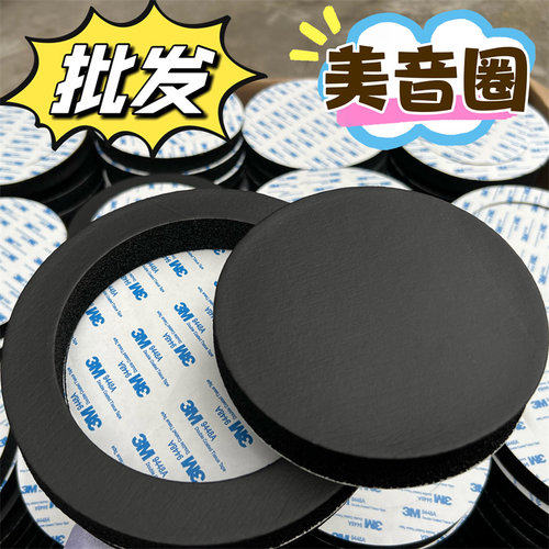 汽车音响喇叭改装4寸5寸6.5寸美音圈 密封垫喇叭丽音海绵垫隔音棉