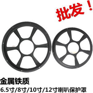 6.5寸/8寸/10/12寸汽车音箱喇叭铁网罩/低音炮金属保护罩/装饰圈