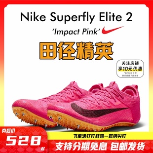 Superfly Elite2男女专业短跑苏炳添钉鞋 耐克Nike 田径精英新款