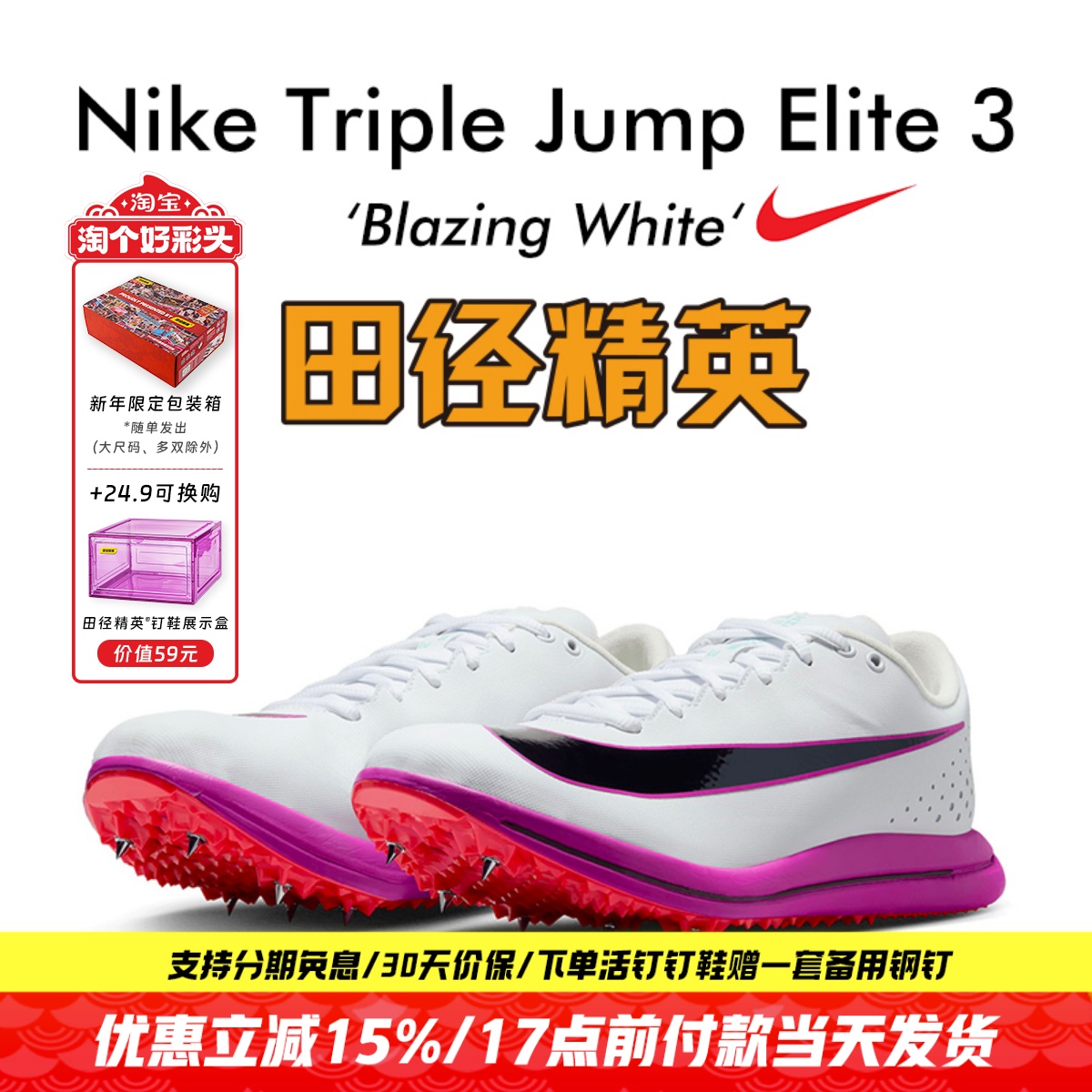 田径精英2026新款！Nike TJ Elite 3耐克男女专业跳远三级跳钉鞋
