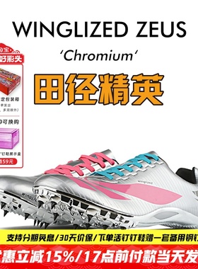 天赐之翼电镀新款！田径精英自有品牌男女专业短跑钉鞋 Chromium