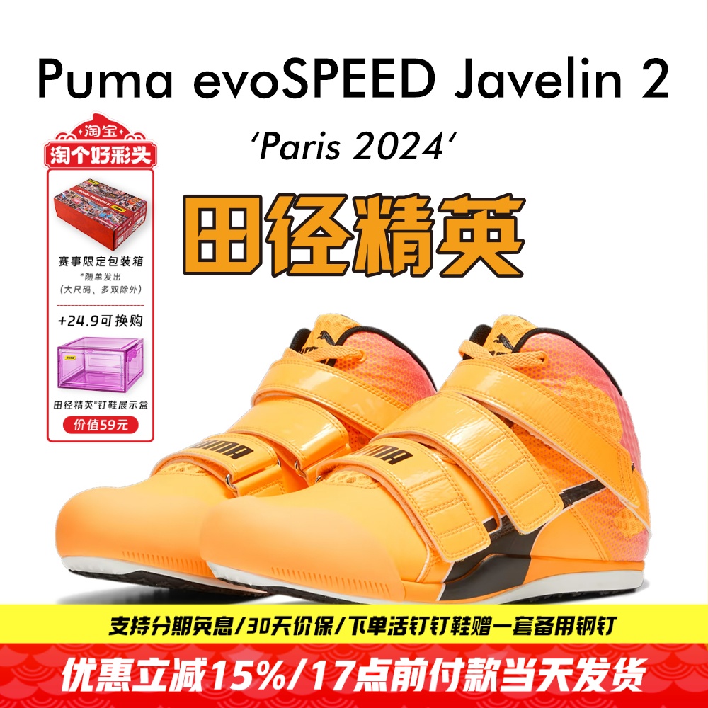 田径精英巴黎奥运PumaJE2钉鞋