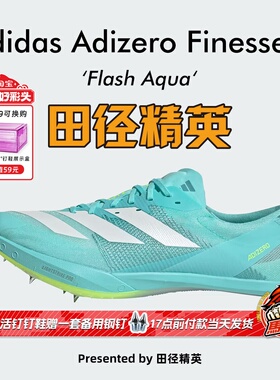 田径精英2025新款！Adidas Finesse 2小蝉翼二代专业厚底短跑钉鞋