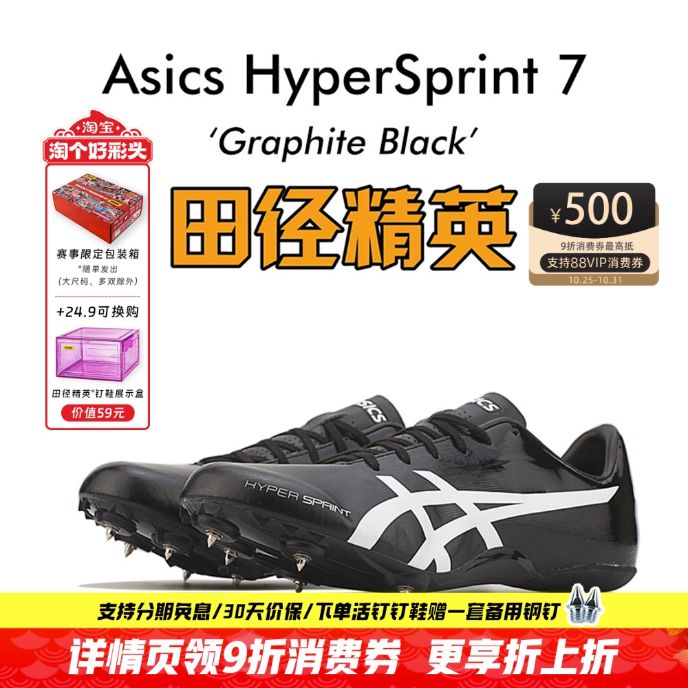 田径精英后程神器!亚瑟士飞鲨 HyperSprint 7男女专业短跑钉鞋