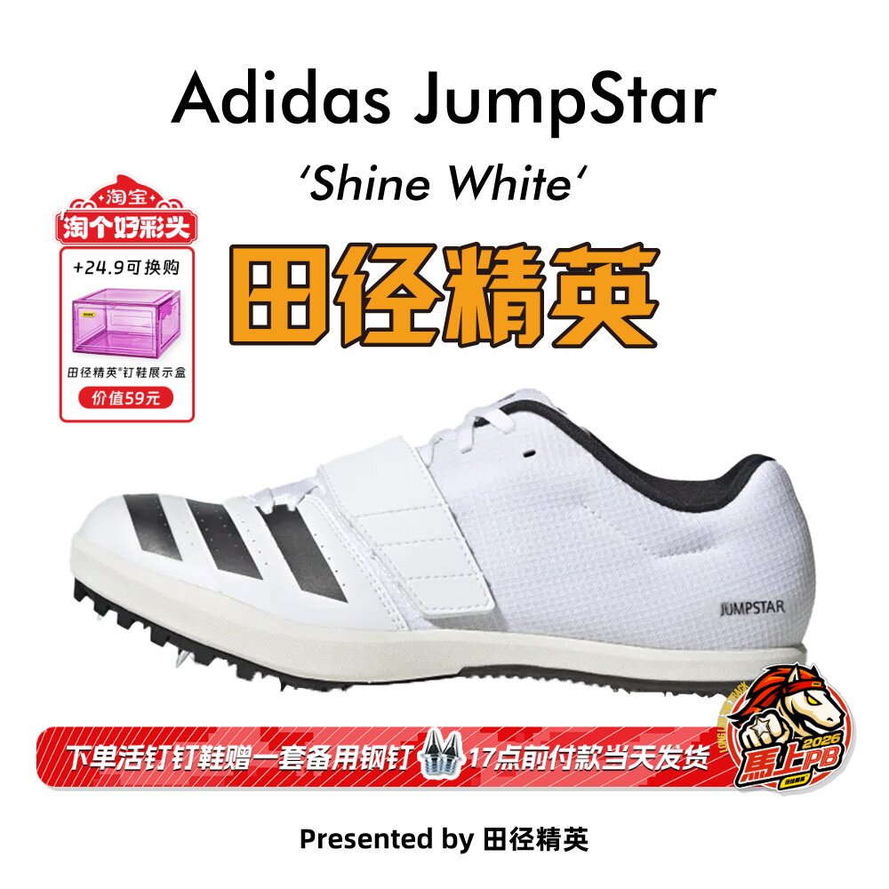 田径精英新款！Adidas JumpStar阿迪达斯跳远/三级跳钉鞋