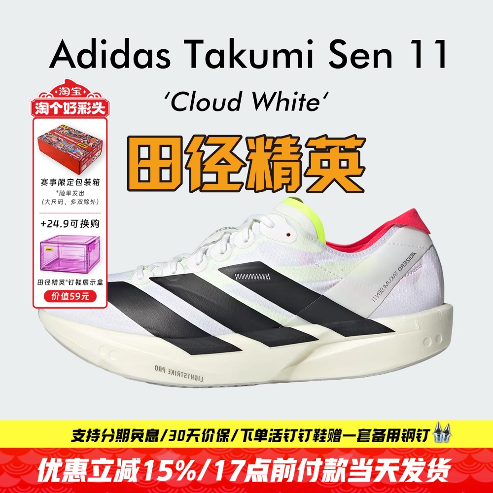 田径精英Adidas Takumi Sen 11男子专业竞速训练体考体测跑步鞋