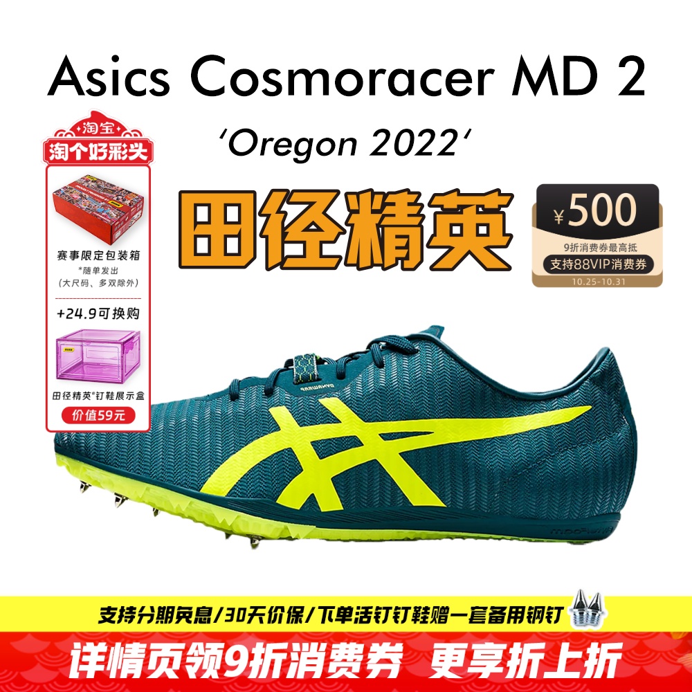 田径精英亚瑟士MD2中长跑钉鞋