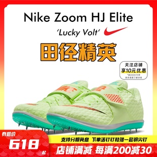 Elite 配色 男女专业比赛跳高钉鞋 耐克Nike 田径精英2022新款