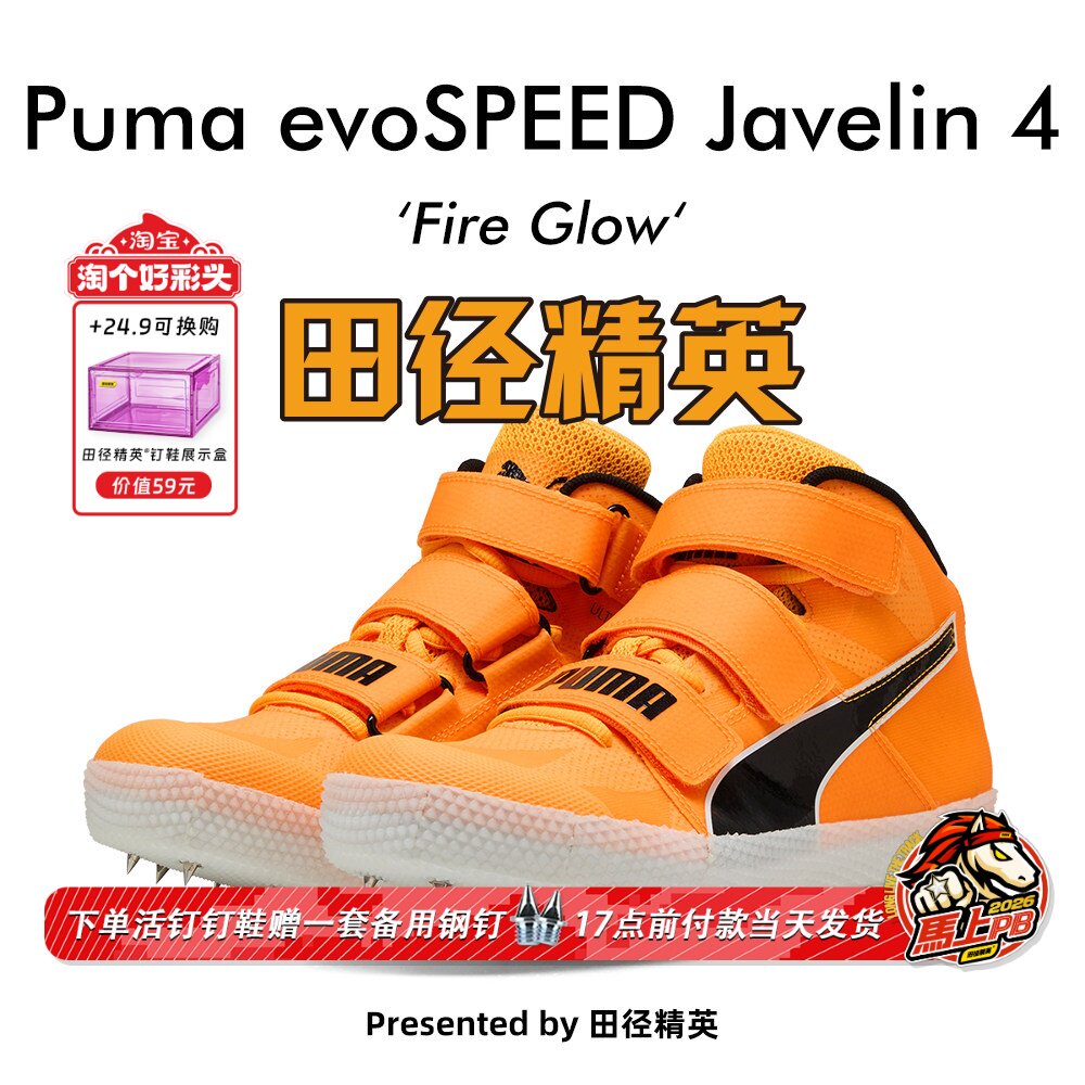 田径精英2025新款！Puma Javelin  4男女专业比赛标枪/投掷钉鞋