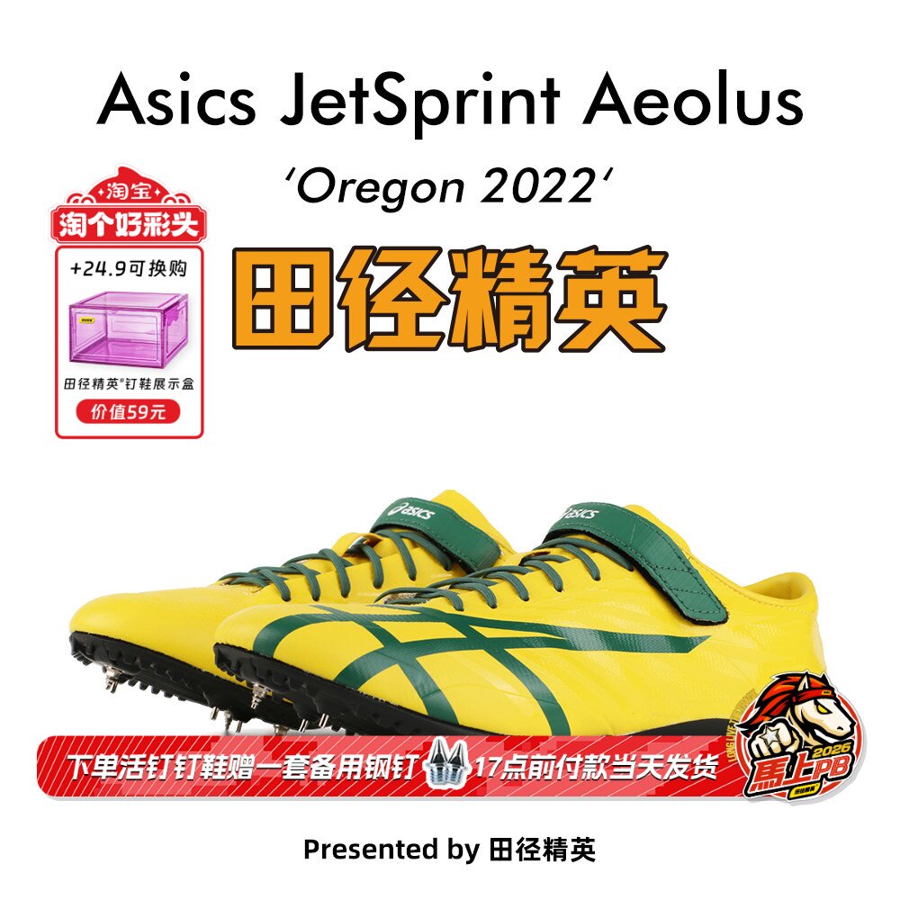 俄勒冈世锦赛新款！桐生祥秀Asics JETSPRINT亚瑟士短跑钉鞋 风神